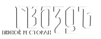 Пивной ресторан «Гвоздь» Пивной ресторан «Гвоздь»